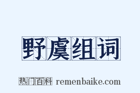 野虞组词是什么意思的图片